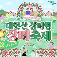 제3회 음악과 함께하는대현산 장미원🌹 장미 축제(5. 25.)