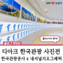 달성군 가볼 만한 곳 :: 한국관광공사 X 내셔널지오그래픽 협업 사진전, 강정보 디아크에서 즐겨요!