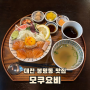 대전 봉명동 맛집 모쿠요비