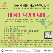 [행사] 2024 세계문화예술교육 주간 연계 「내 몸이 악기가 되어」 개최