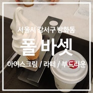 [카페] 폴바셋 롯데백화점 김포공항점 / 편리한 접근, 손님 많음