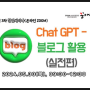 Chat GPT 블로그 활용 실전 특강 (5/30 zoom 경기남부 꿈마루)