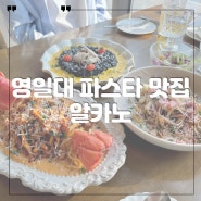 영일대 파스타 맛집 알카노 찐 추천메뉴!
