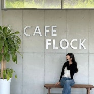 현풍 카페 .·˖ CAFE FLOCK *˖·