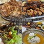 큰집숯불갈비: 의정부 돼지갈비 호원동 맛집, 가족모임 장소로 추천