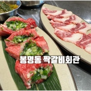 대전 봉명동 한우 맛집 짝갈비회관 파채끝살 갈비뼈장 추천