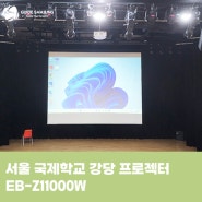 서울 국제학교 강당 엡손 프로젝터 EB-Z11000W