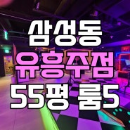 삼성동 유흥주점 임대 / 선릉역 오피스상권 라이브카페 / 10421