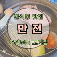 대전 반석동 만전 : 구워주는 고기집 : 짚불구이 숙성고기 맛집