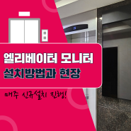 매주 신규설치하는 엘리베이터 모니터 설치방법과 현장