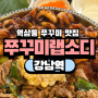 강남역 역삼동쭈꾸미 맛집 쭈꾸미랩소디 강남점, 단체 모임하기 좋은 식당