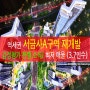 (부산 재개발) 서금사A구역 : 감정평가 진행, 일정 & 3.7 인수 매물 등