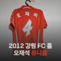 [유니폼 소개] 2012 강원 FC 홈 오재석 싸인 유니폼