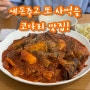 내돈주고 또 사먹을 기적의 코다리 맛집feat.거침없이 하이킥 ‘최민용’님(대부도코다리)