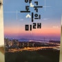 한국도시의미래