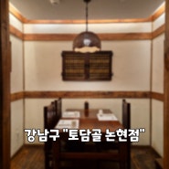 강남구 "토담골 논현점". 깔끔하고 맛있는 찌개와 요리, 기본반찬도 맛있는 언주역 한식 맛집