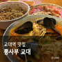 교대역 중식당 냉짬뽕 중국냉면 맛집 뽕사부