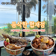 [제주도 서쪽] 한림과 협재 사이 바다가 보이는 덮밥 맛집 :: 듬삭한 협재점 (내돈내산)