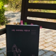 그대, 아버지라는 이름으로 (서평)