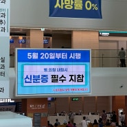 2024년 5월 20일 - 병, 의원 내원 시 신분증 지참 본인 확인 실시