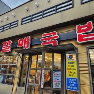 김해 진영 돼지국밥 맛집 진배기원조할매국밥