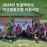 [방글라데시] 방글라데시 니아못뿔 마을 여성협동조합 조이타(JOYITA) 지원사업 소식: 염소 분양