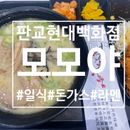 판교 현대백화점 혼밥 라멘 맛집 모모야