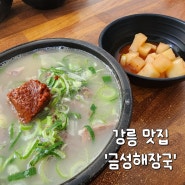 강릉 찐현지인 맛집 금성해장국 7000원 가성비 소머리국밥 추천