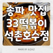 석촌고분역 맛집 / 송파 떡볶이 삼삼세트 추천! '33떡볶이 석촌호수점'