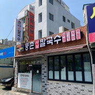 동래 사직 - 등촌샤브칼국수 점심특선으로 맛있게 즐겨요