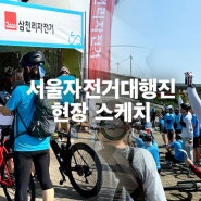 삼천리자전거가 함께한 2024 서울자전거대행진 현장스케치