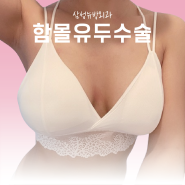 부산함몰유두 성공의 핵심은