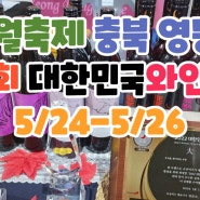 5월축제 충북 영동 제13회 대한민국와인축제 5/24-5/26