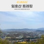 김해 임호산 가벼운 트레킹 | 김해시내와 김해평야를 한눈에 (+흥부암)
