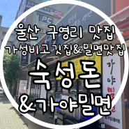 울산 구영리 가성비 고깃집&밀면 맛집 '숙성돈&가야밀면'