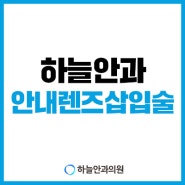 하늘안과 안내렌즈삽입술