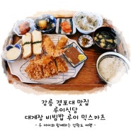 강릉 경포대 맛집 루이식당 대게장 비빔밥 루이 믹스카츠