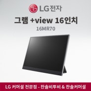 LG전자 그램 +view 16인치 16MR70