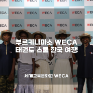 [국내] 부르키나파소 WECA 태권도 스쿨 한국 여행 소식