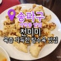 가락시장역 맛집 품위있는 중국집 천미미 후기