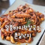 김포칼국수 장기동맛집 낙지볶음정식 일품바지락칼국수 촌길낙지