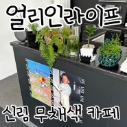 신림 분위기 좋은 무채색 카페 얼리인라이프