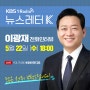 KBS1 라디오 뉴스레터 K '이광재'출연
