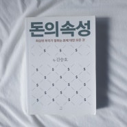 독서 리뷰, 돈의속성