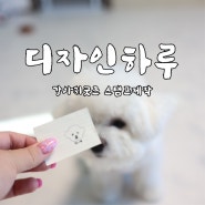 디자인하루 :: 강아지굿즈 스탬프제작