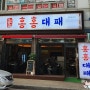 [오창 맛집] 회식장소로 추천하는 홍홍대패