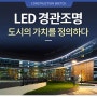 LED 경관조명, 도시의 가치를 새롭게 정의하다