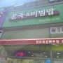 [양주 맛집] 양주신도시 별로 없는 밥집 중 하나인 "본죽 비빔밥"