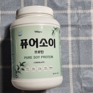 프로틴 먹는이유 및 비교 후 고른 식물성 단백질 퓨어소이