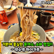 서울 약수역 근처맛집 하이가쯔! 돈까스, 모밀 굿!